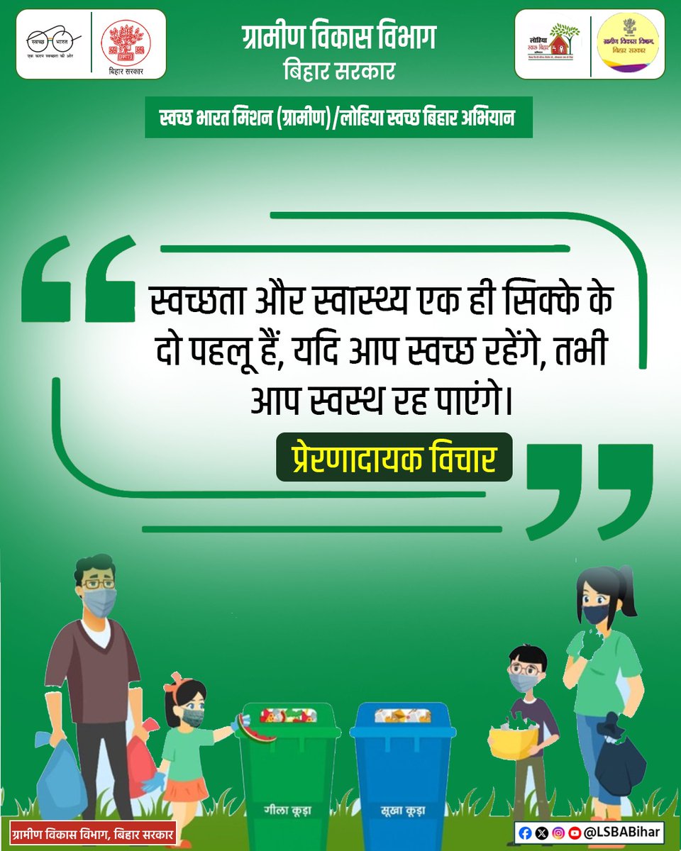 LSBA_Bihar's tweet photo. एक प्रेरणादायक संदेश इस सीख के साथ कि स्��च्छता अपनाएं और बीमारियों को दूर भगाएं |
@IPRDBihar @BiharRDD @swachhbharat @ddnewsBihar https://t.co/ws0q4W26UP
