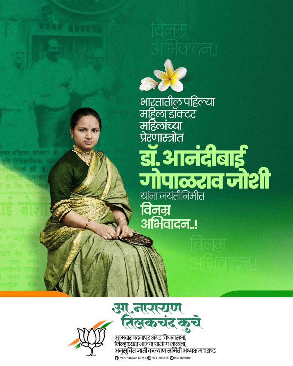 mla_ntkuche's tweet image. भारतातील पहिल्या महिला डॉक्टर
आनंदीबाई गोपाळराव जोशी
यांना जयंतीनिमीत्त विनम्र अभिवादन!

#AnandibaiJoshi #AnandiGopal
#आनंदीबाई_जोशी