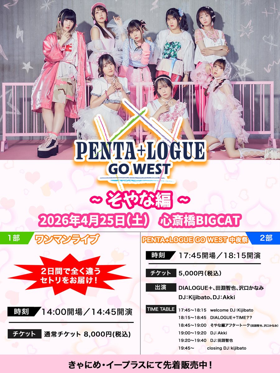 【貴重/人気】DIALOGUE+「PENTA+LOGUE」★ポスター チケット一般販売スタート！🎫／ 名阪ツアー 「PENTA+LOGUE GO WEST