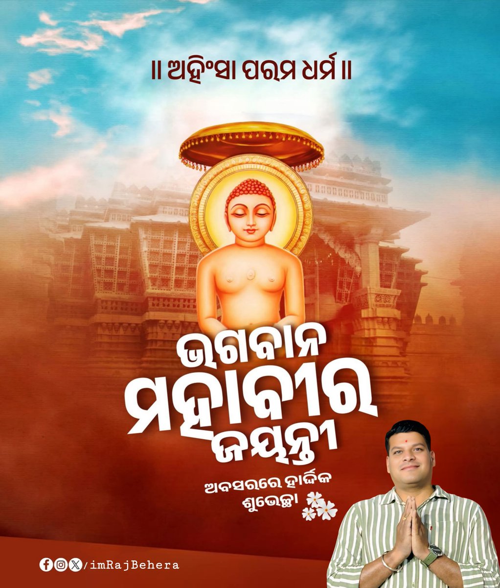 imRajBehera's tweet photo. ।। ଅହିଂସା ପରମ ଧର୍ମ ।।

ସତ୍ୟ, ଅହିଂସା ଏବଂ ଶାନ୍ତିର ପ୍ରତୀକ ଭାଗବାନ ମହାବୀର ଜୟନ୍ତୀ ଅବସରରେ ହାର୍ଦ୍ଦିକ ଶୁଭେଚ୍ଛା ।

#MahaveerJayanti https://t.co/3ktDqhoSE2