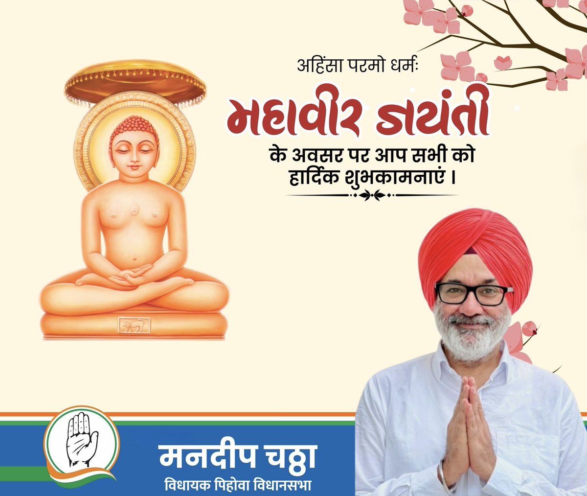 जैन धर्म के 24वें तीर्थंकर, भगवान महावीर जी की पावन जयंती के शुभ अवसर पर आप सभी को हार्दिक शुभकामनाएँ।
भगवान महावीर का त्याग, अहिंसा और सत्य का संदेश हम सभी के जीवन को प्रेरित करता रहे।