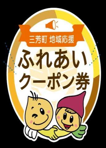 kappakenS50's tweet photo. 三芳町地域応援ふれあいクーポン券
当店ではA券B券『どちらも』使えます😁🙌
期限は11/30(月)までです！
ぜひ、ご来店お待ちしております✨️ https://t.co/H0pA7dL87S