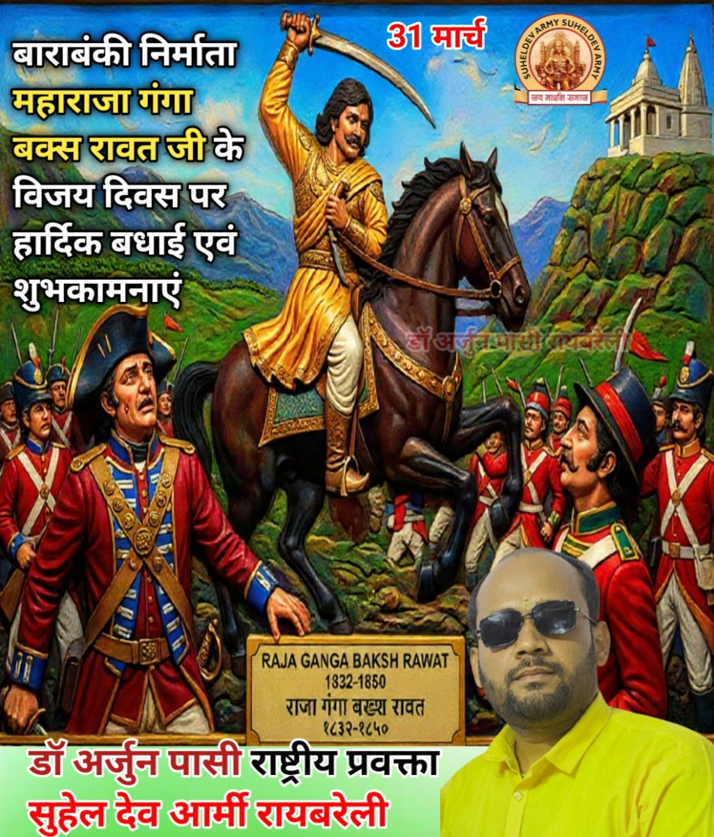 #हर_हर_महादेव_जय_मार्शल_समाज_जय_भारत 
बाराबंकी निर्माता महाराजा गंगा बक्श रावत जी 
      के विजय दिवस पर सभी मार्शल समाज के लोगों को हार्दिक बधाई एवं शुभकामनाएं 💐 💐 💐 💐 
<a href="/CMOfficeUP/">CM Office, GoUP</a> <a href="/BBCHindi/">BBC News Hindi</a> <a href="/Suheldev_Army/">SUHELDEV ARMY CHIEF</a> <a href="/durgeshpass4418/">दुर्गेश पासी राष्ट्रीय उपसहयोजक हैदरगढ़</a> <a href="/SarojPrinc67285/">Prince pasi</a>