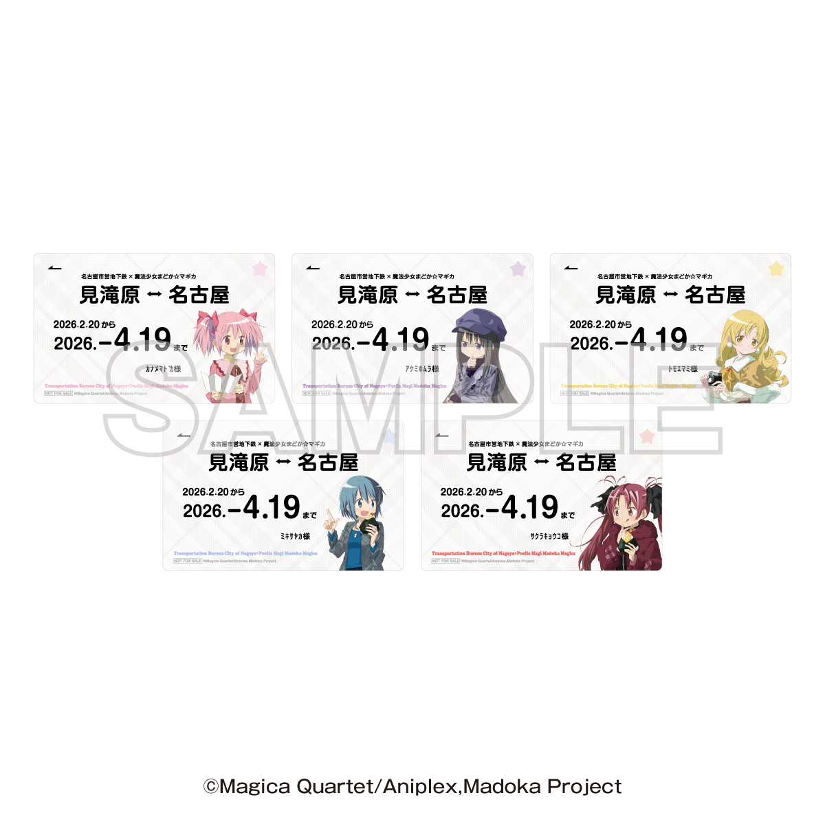 名古屋市交通局×魔法少女まどか☆マギカ with JR東海「推し旅」 【特典