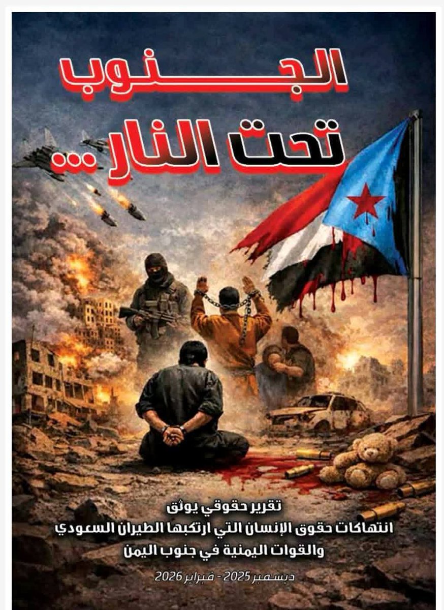 تقرير حقوقي مرعب يوثق 801 انتهاكاً جسيماً ارتكبها طيران العدوان السعودي والقوات المدعومة من الرياض في محافظات الجنوب خلال 3 أشهر 

🔴  تقرير حقوقي: استشهاد وإصابة 590 شخصاً بينهم نساء وأطفال في عمليات قصف وقمع ممنهجة في محافظات الجنوب خلال 3 أشهر 

🔴  تقرير حقوقي: الطيران