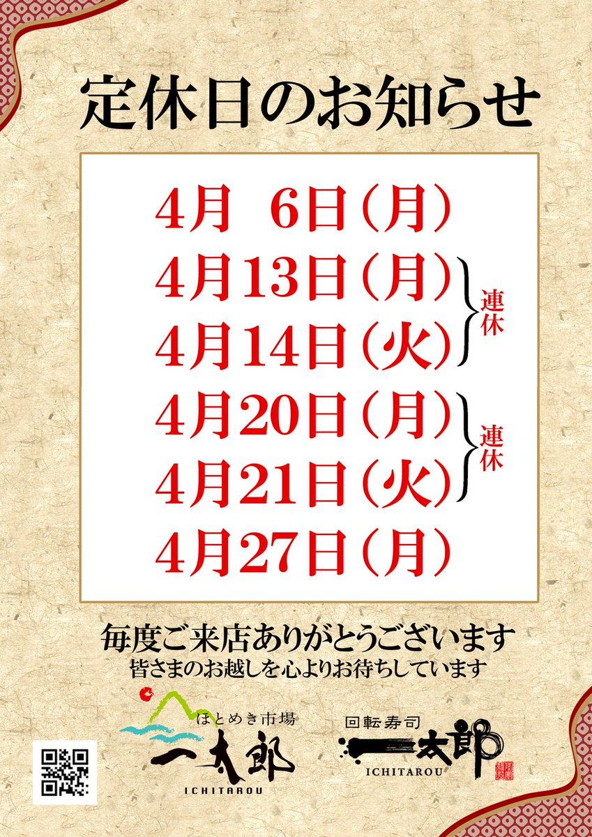 1taro_group's tweet photo. « ⏰定休日 » のお知らせ🐟️

【 ほとめき市場一太郎 】
【 回転寿司一太郎 】の
4月🌸の定休日のお知らせです

” 下記日程 ” を除き、
🔥元気に営業しています！

皆さまのご来店を
心よりお待ちしております🍣

● HP
〈 https://t.co/biKfRTBUfk〉
● Instagram
〈https://t.co/ST6dw6u9Go〉 https://t.co/5RR4RpDGxy