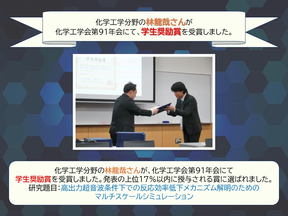 OMUengineering's tweet photo. 化学工学分野の林龍哉さんが、化学工学会第91年会にて学生奨励賞を受賞しました✨
https://t.co/8QJsVUPU5C

おめでとうございます🎉

#大阪公立大学　#工学部　#化学工学科 https://t.co/0AU5zCkuKU