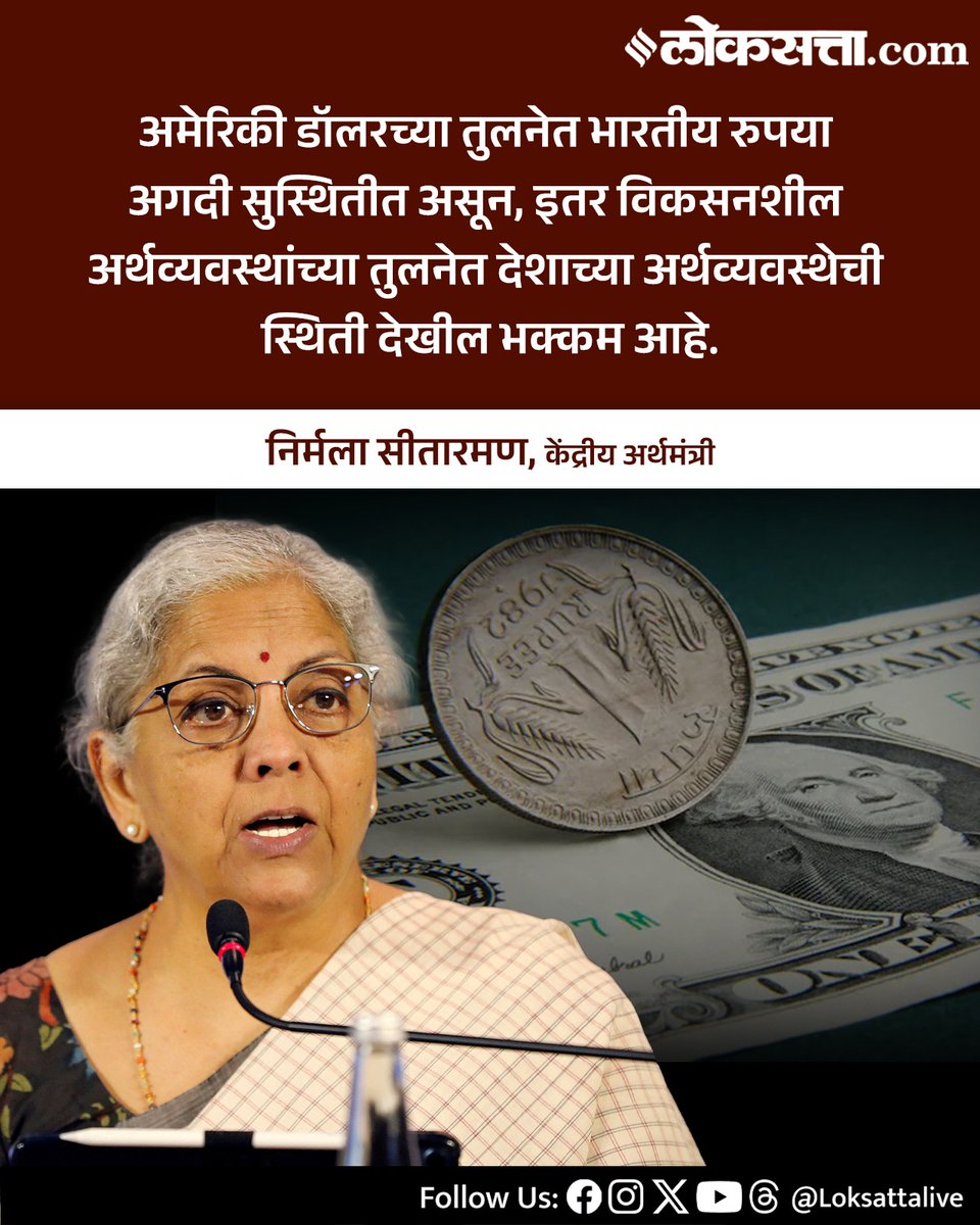 LoksattaLive's tweet photo. अमेरिकी डॉलरच्या तुलनेत भारतीय रुपया अगदी सुस्थितीत असून, इतर विकसनशील अर्थव्यवस्थांच्या तुलनेत देशाच्या अर्थव्यवस्थेची स्थिती देखील भक्कम आहे. - निर्मला सीतारमण
https://t.co/8zWU3i5EKu < येथे वाचा सविस्तर वृत्त
#Marathinews #America #India #Ruppes #dollar #NirmalaSitaraman https://t.co/nNMjRZhO6T