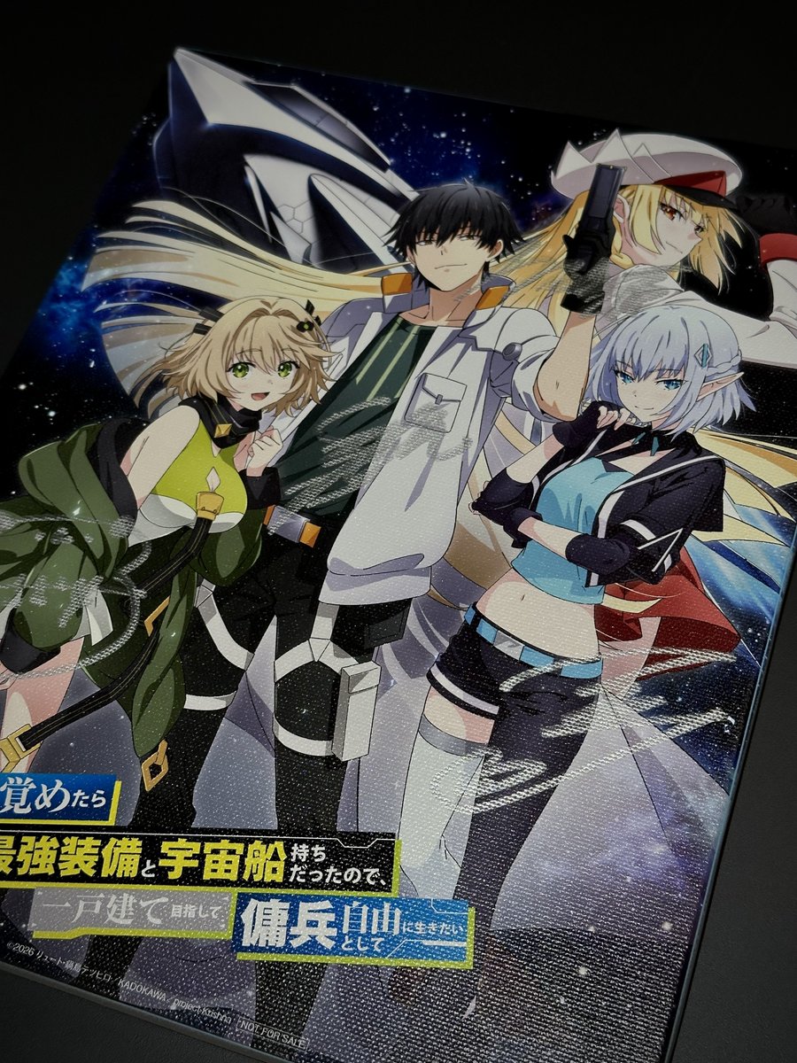 『目覚めたら最強装備と宇宙船持ちだったので、一戸建て目指して傭兵として自由に生きたい』アニメ公式 tweet media