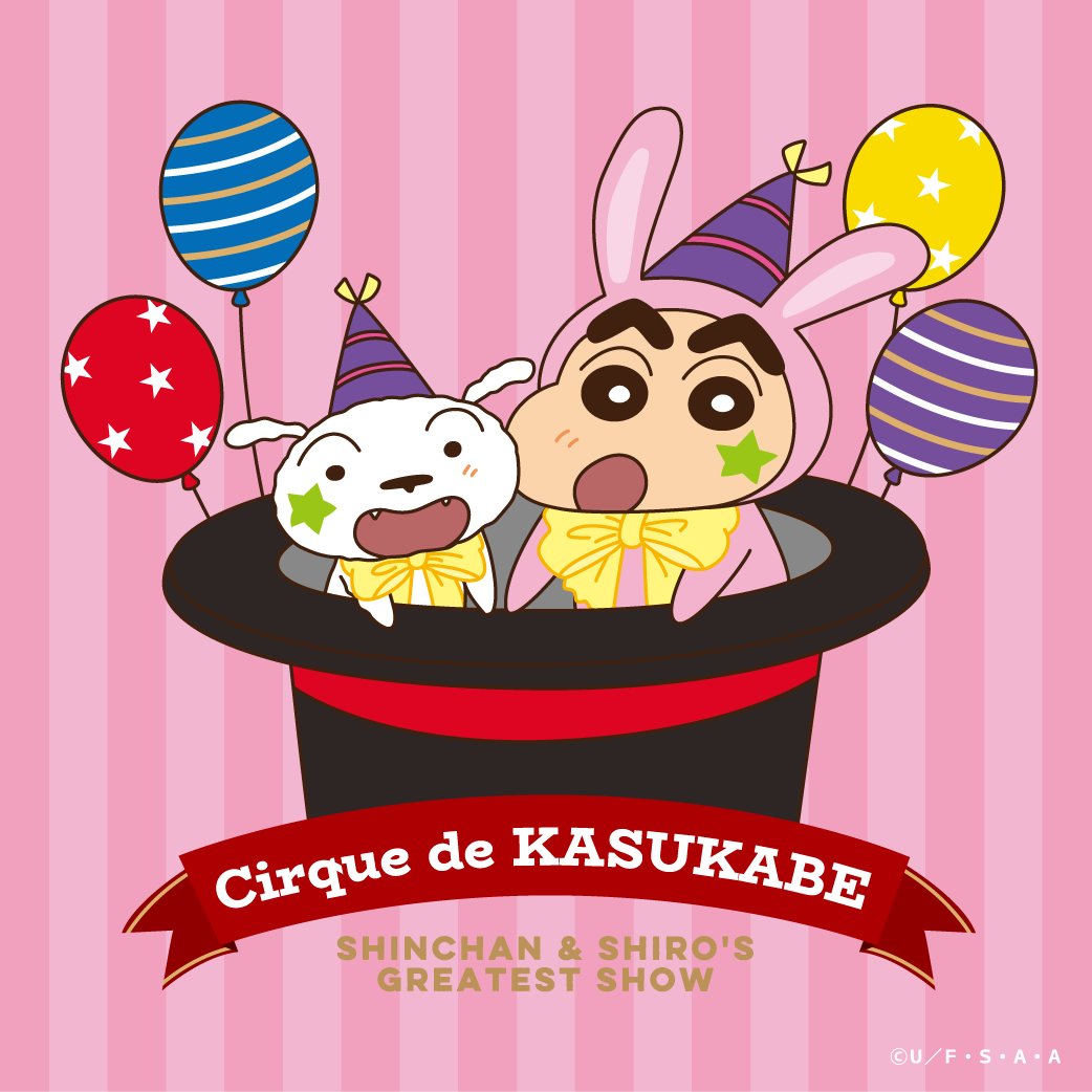 クレヨンしんちゃん シネマパレード【公式】 tweet media