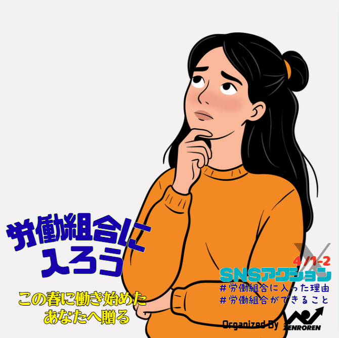 労働組合に入ろう❣️SNSアクションは、
４月１日、２日です😊
みんなで、「労働組合に入ろう❣️」の声かけ、対話をすすめよう🌸🌸🌸
ぜひあなたの ＃労働組合に入った理由 も、職場で新しい仲間に話してみよう❣️　＃労働組合ができること