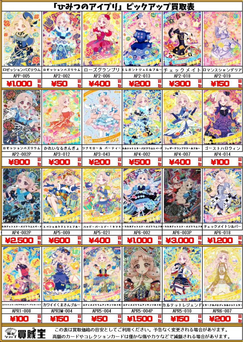 ひみつのアイプリ カルテットスター 買取募集中です!! ※4/1からになり