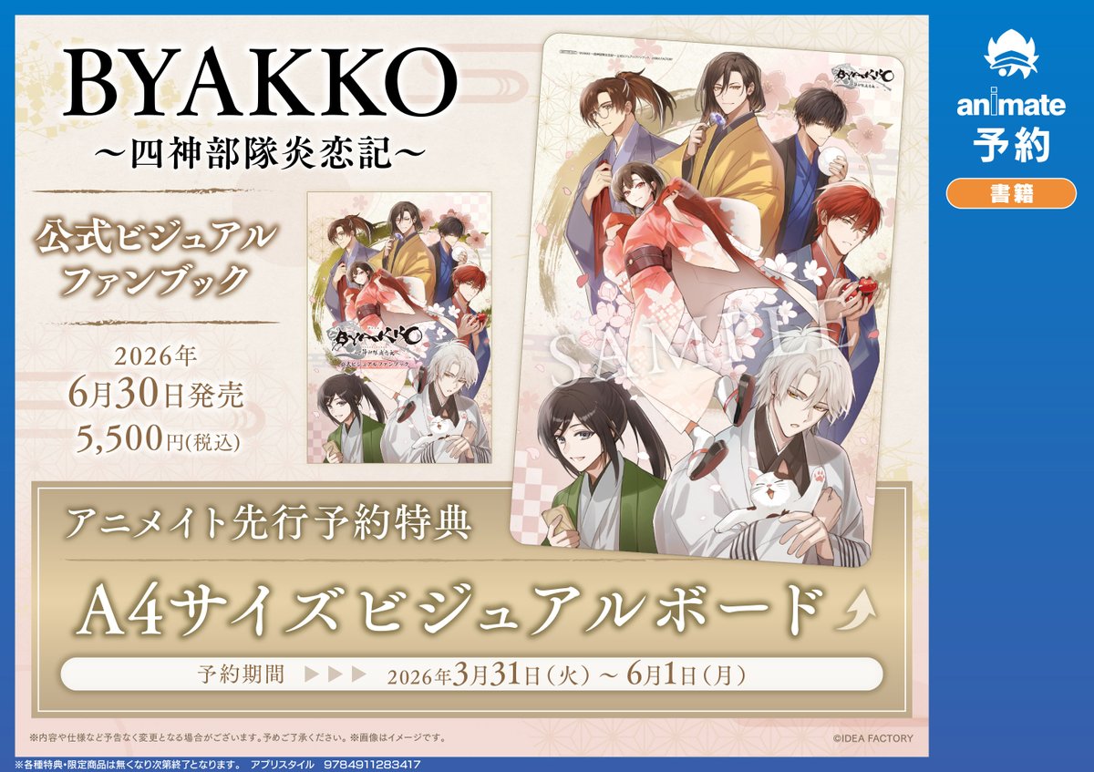 6/30発売『#BYAKKO ～四神部隊炎恋記～ 公式ビジュアルファンブック