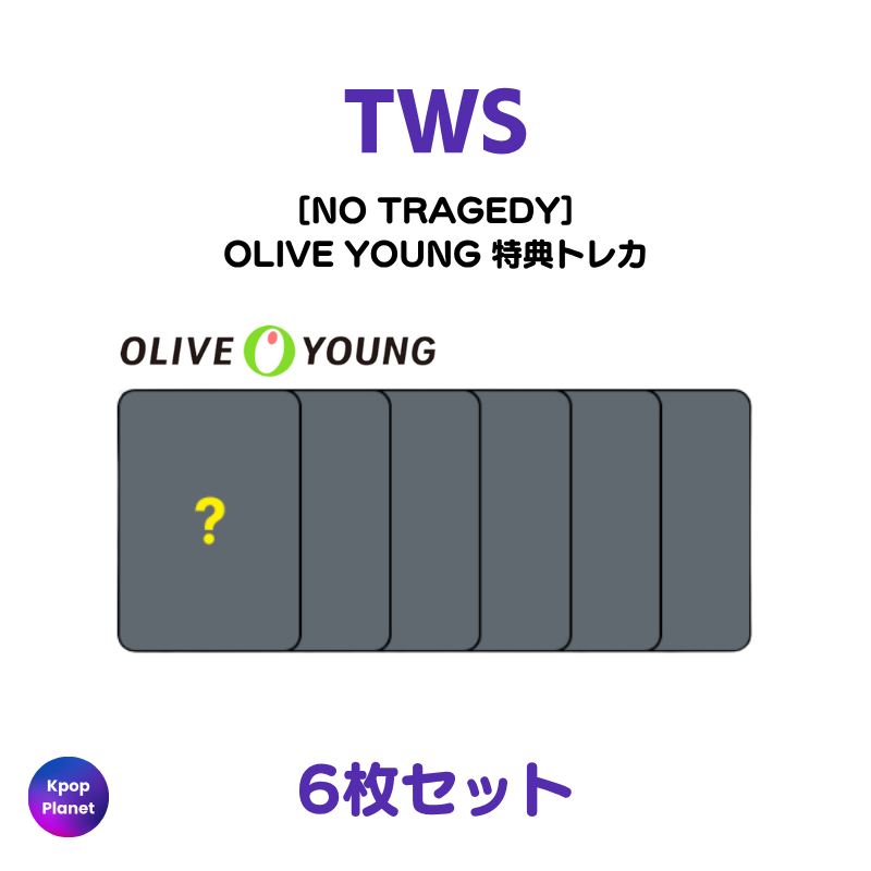TWS 『NO TRAGEDY』 OLIVE YOUNG 特典トレカ 絵柄公開されました