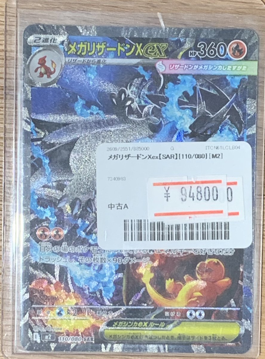 ✨🌟ポケモンカード 販売情報🌟✨〜 ✨メガリザードンX ex SAR販売中