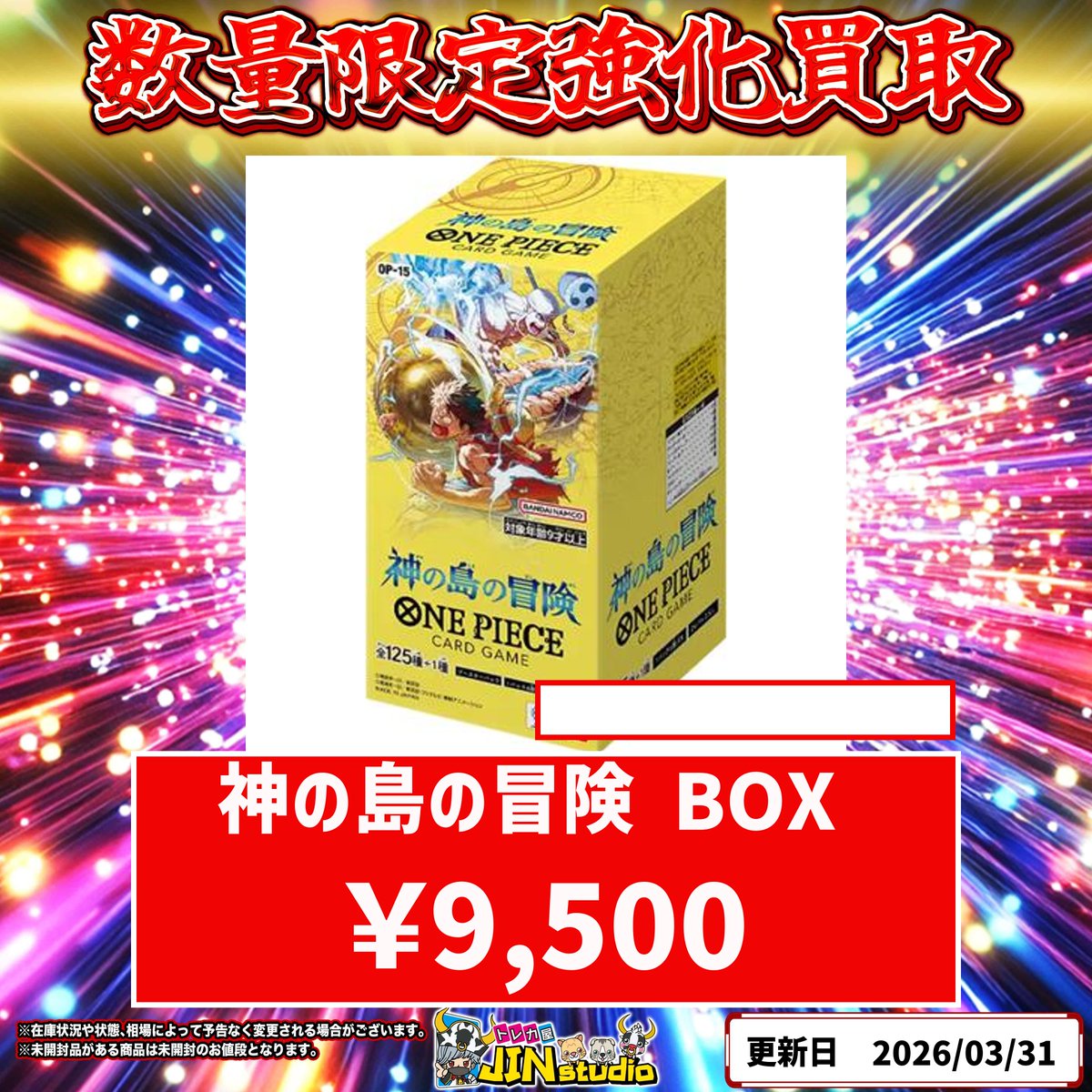 ワンピースカード未開封BOX買取表更新‼️ 神の島の冒険 ¥9,500 買取