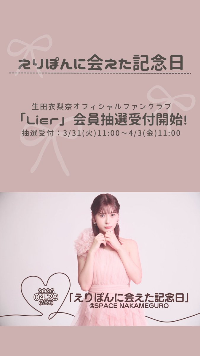 生田衣梨奈 tweet media