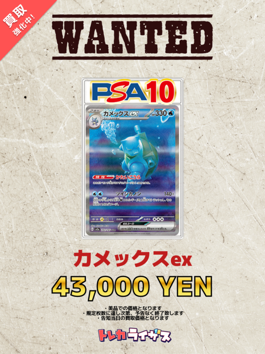 買取強化情報】 💧🌀💧🌀💧🌀💧🌀💧🌀 カメックスex PSA10 ￥43,000