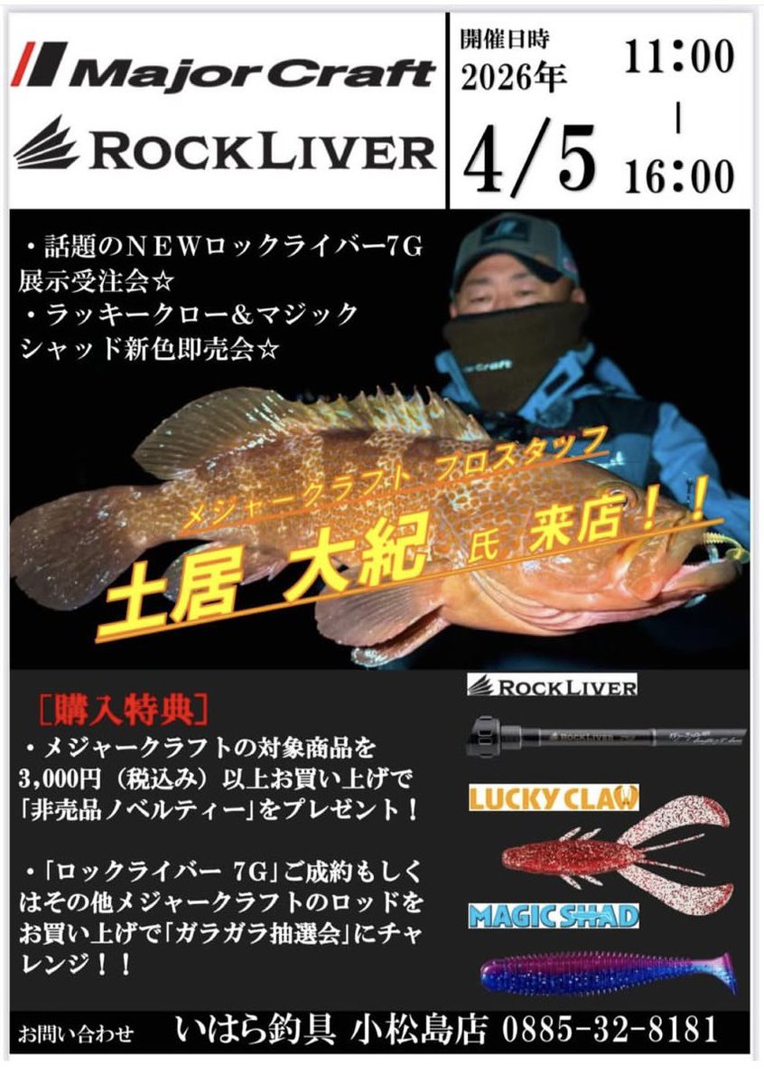 4月5日日曜日は徳島県のいはら釣具小松島店様にてイベントをさせて頂きます！
ロックライバー7Gの展示＆受注会
ラッキークローとマジックシャッドの新色！
5月発売予定のニューワーム、ドラゴンスクリューの展示も行います！