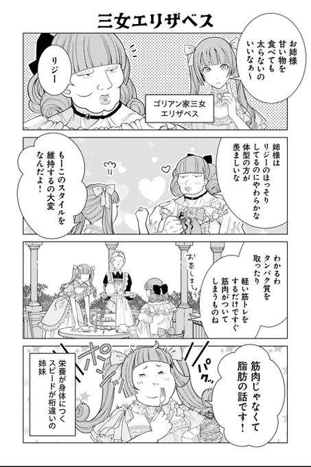 【三女エリザベス】岡野く仔・炉月『悪役令嬢の四畳半外伝 恋するキャサリン』 
