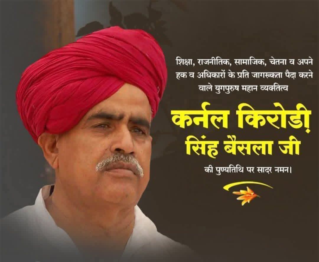 समाज में शैक्षिक, राजनीतिक एवं सामाजिक चेतना जागृत करने वाले स्व. कर्नल किरोड़ी सिंह बैंसला जी की पुण्यतिथि पर उन्हें कोटि-कोटि नमन।