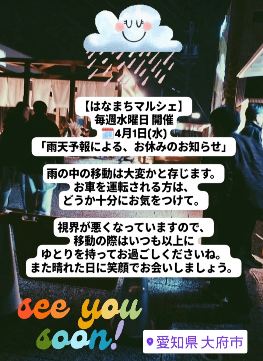 【はなまちマルシェ】
毎週水曜日 開催
🗓️4月1日(水)
📍株式会社 花井組( #愛知県 #大府市)
「雨天予報による、お休みのお知らせ」
.
雨の中の移動は大変かと存じます。
視界が悪くなっていますので、移動の際はいつも以上にゆとりを持ってお過ごしくださいね。また晴れた日に笑顔でお会いしましょう。