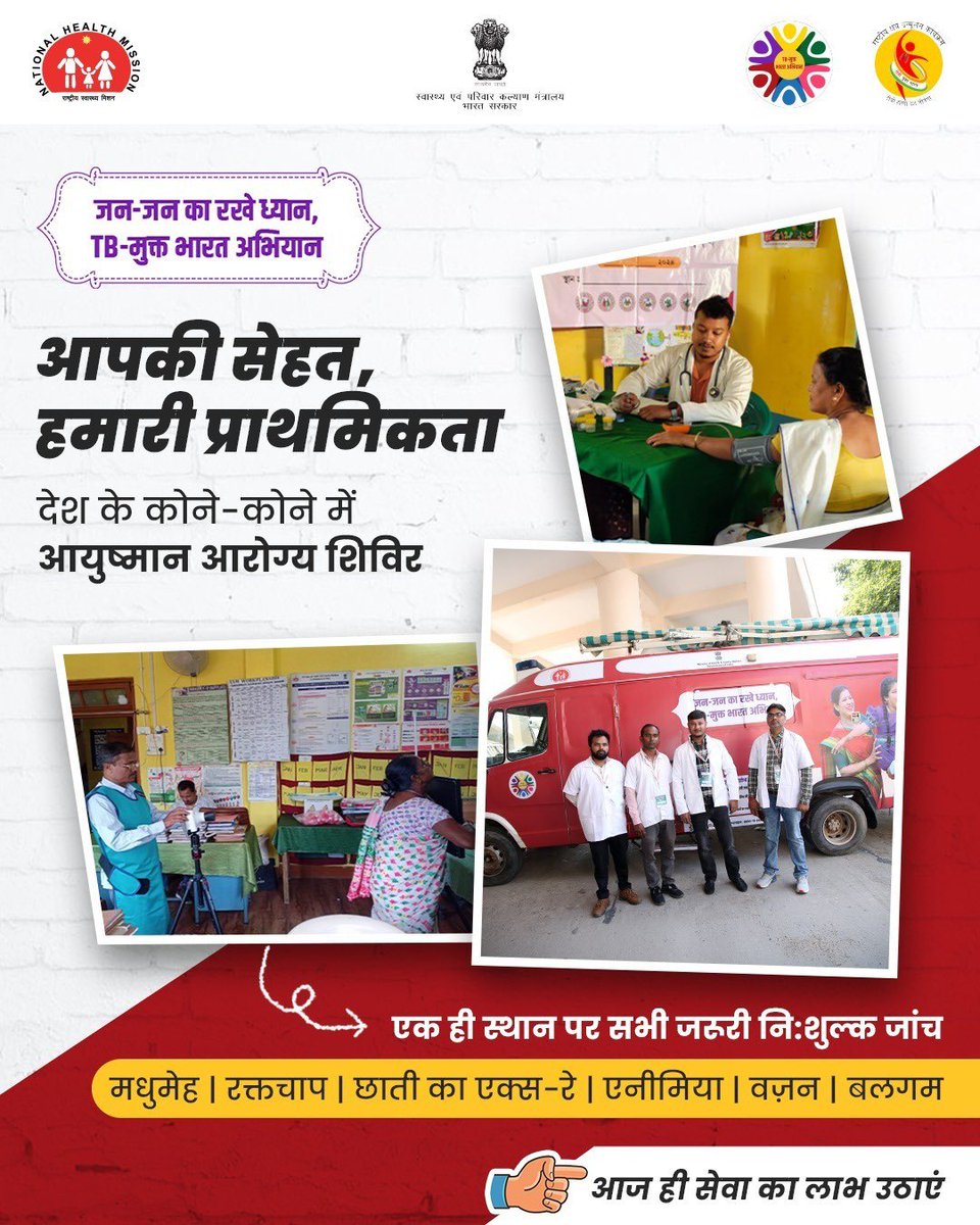 आयुष्मान आरोग्य शिविरों के माध्यम से हर व्यक्ति तक नि:शुल्क स्वास्थ्य जांच की सुविधा सुनिश्चित की जा रही है ताकि मधुमेह, उच्च रक्तचाप या टीबी को समय रहते पहचाना जा सके और उपचार किया जा सके। अपने स्वास्थ्य के लिए ज़रूरी कदम उठाएं। आज ही शिविर में जाएं और जांच कराएं।

#TBMuktBharat