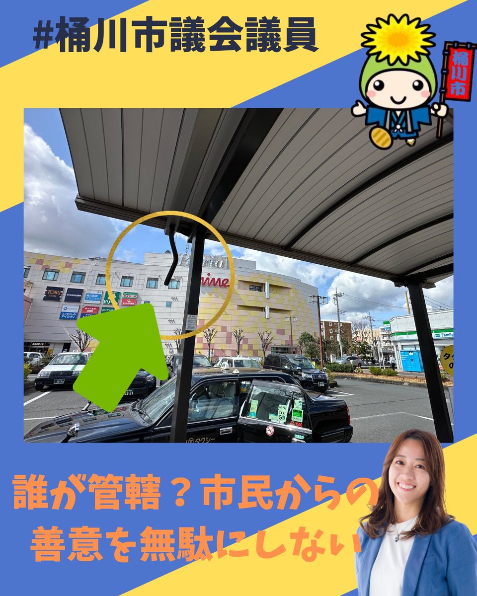 #桶川駅 のタクシー乗降場の雨樋が破損しており、市民の方から「市に連絡したけれど、市の所有物ではないと言われてしまった」とご相談をいただきました😞
.
「自分の持ち物じゃないから」で終わらせては、せっかく届いた市民の方の善意がもったいないですよね。
.