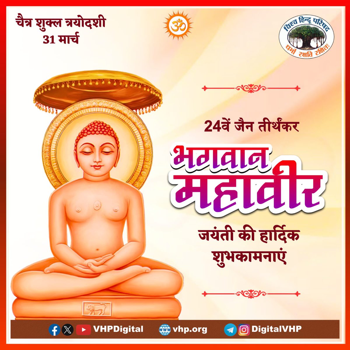 VHPDigital's tweet photo. 24वें जैन तीर्थंकर भगवान महावीर जयंती की हार्दिक शुभकामनाएं । https://t.co/ClWoLHF8WE