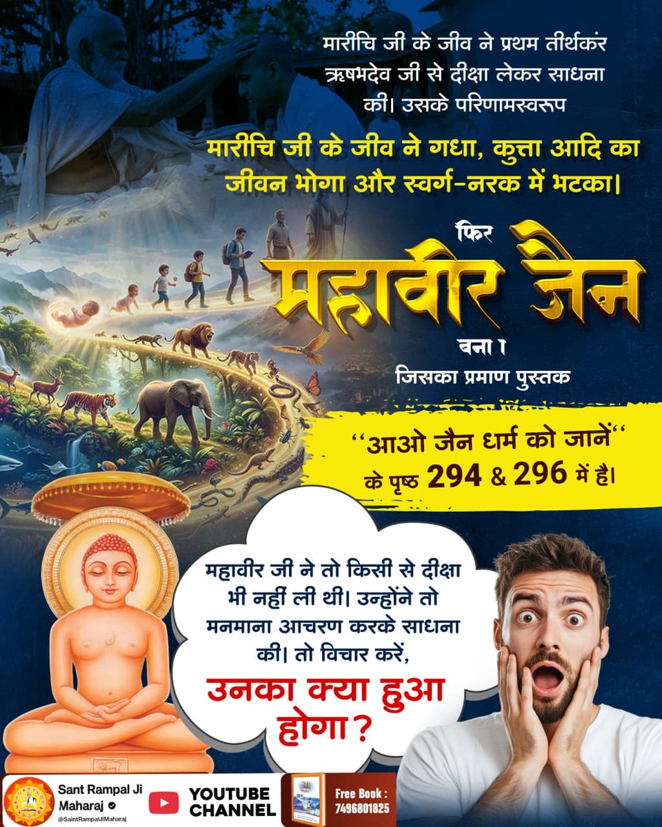 RajpushapS's tweet photo. #जैन_धर्म_की_सच्चाई
✴️ मारीचि जी के जीव ने प्रथम तीर्थकंर ऋषभदेव जी से दीक्षा लेकर साधना की। उसके परिणामस्वरूप मारीचि जी के जीव ने गधा, कुत्ता आदि का जीवन भोगा और स्वर्ग-नरक में भटका। फिर महावीर जैन बना। जिसका प्रमाण पुस्तक ‘‘आओ जैन धर्म को जानें‘‘ के पृष्ठ 294-296 में है। https://t.co/kn91rQCvux