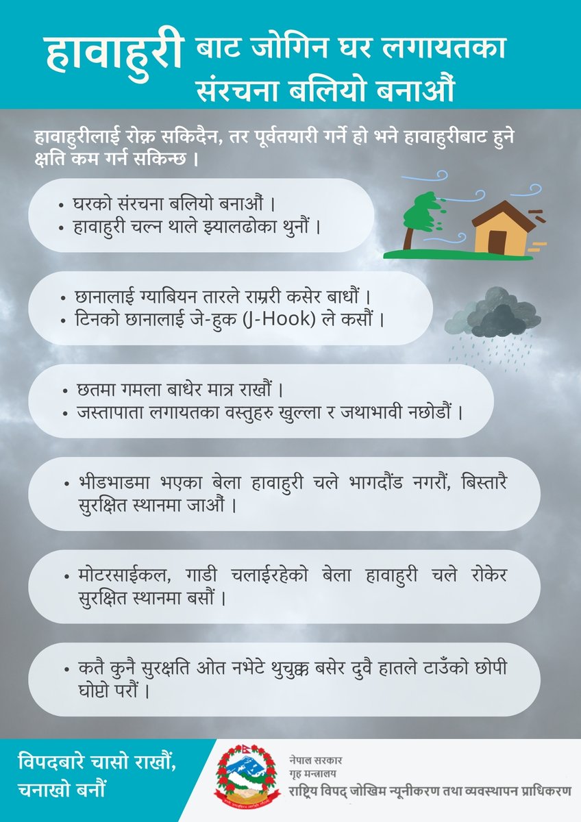 NDRRMA_Nepal's tweet image. जल तथा मौसम विज्ञान विभागका अनुसार आज पनि हावाहुरी, चट्याङ सहित पानी पर्दैछ। हावाहुरीबाट जोगिन यी तयारीहरु गरौ हैं...
हेलो गृह मन्त्रालय #disaster #DisasterPreparedness #wind #windstorm