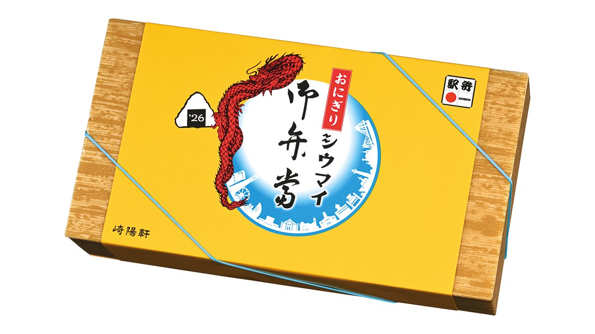 崎陽軒【公式】 tweet media