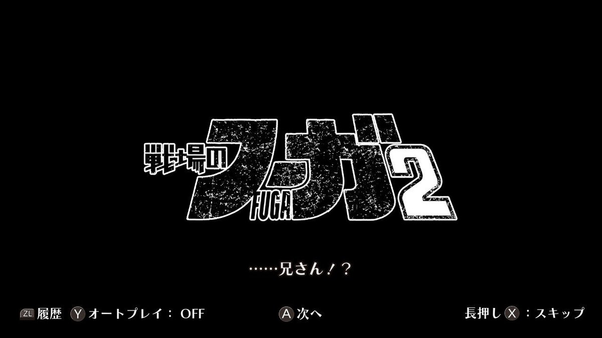pikopikobon's tweet photo. 『戦場のフーガ2』、真エンドでクリアです。いやほんと良かった！どうやって真エンドに行けたか本人が分かってないっていうね(^^ゞ

#Fuga2 #戦場のフーガ2 #NintendoSwitch https://t.co/lwgPGXnmIA