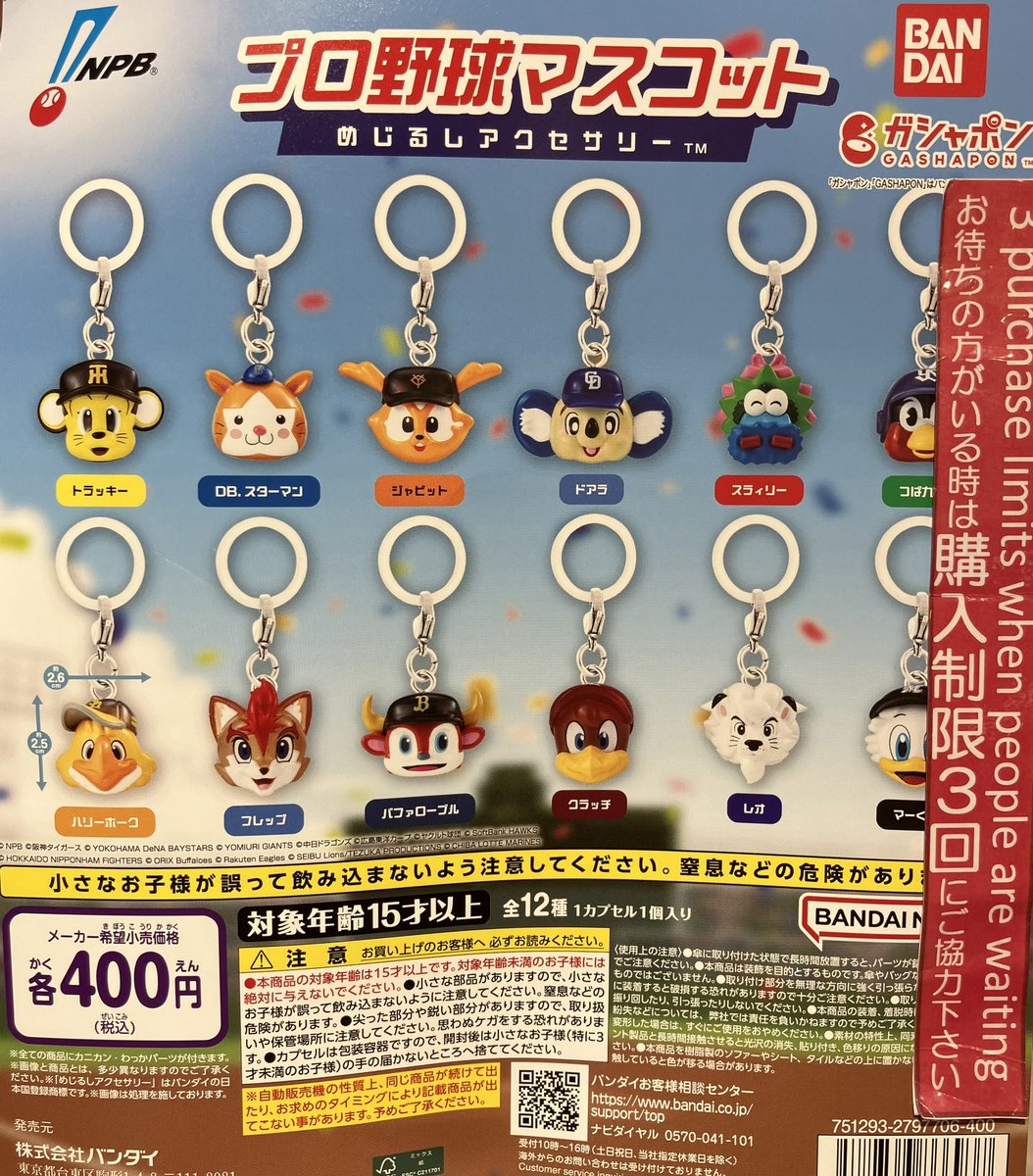 プロ野球マスコット めじるしアクセサリー プロ野球マスコット めじるしアクセサリー【バンダイ】┃ガチャガチャ