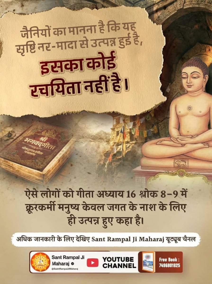 MercySequera's tweet photo. #जैन_धर्म_की_सच्चाई
जैनियों का मानना है कि यह सृष्टि नर-मादा से उत्पन्न हुई है, इसका कोई रचयिता नहीं है। ऐसे लोगों को गीता अध्याय 16 श्लोक 8-9 में क्रूरकर्मी मनुष्य केवल जगत के नाश के लिए ही उत्पन्न हुए कहा है। अधिक जानकारी के लिए देखिए Sant Rampal Ji Maharaj यूट्यूब चैनल
Sant Ra https://t.co/PK8yRu7G61
