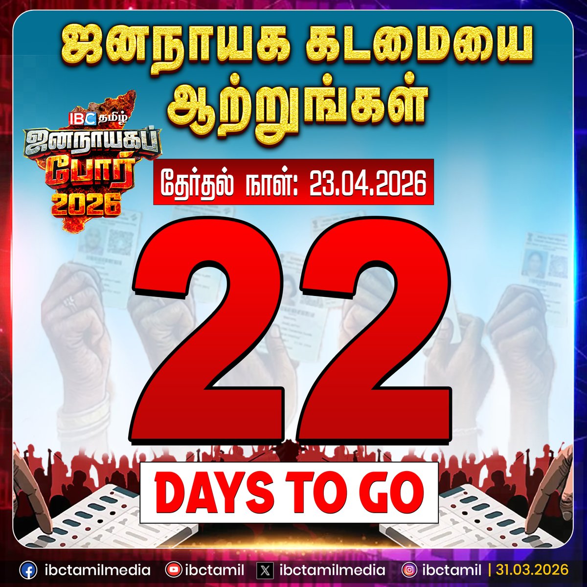 ibctamilmedia's tweet image. ஜனநாயக கடமையை ஆற்றுங்கள்.! | Election Day | Election Date | IBC Tamil
#election2026 #electiondate #ibctamil