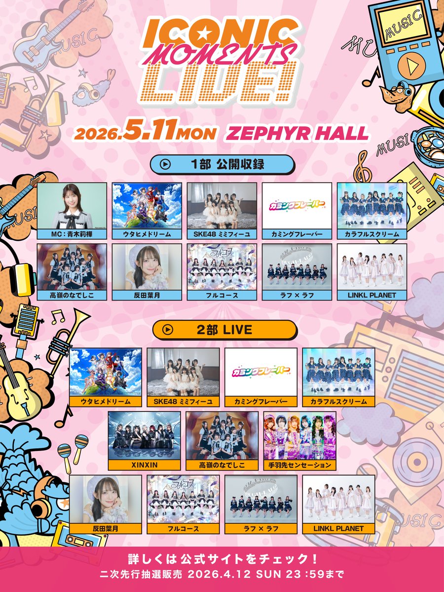 ICONIC MOMENTS LIVE！【公式】 tweet media
