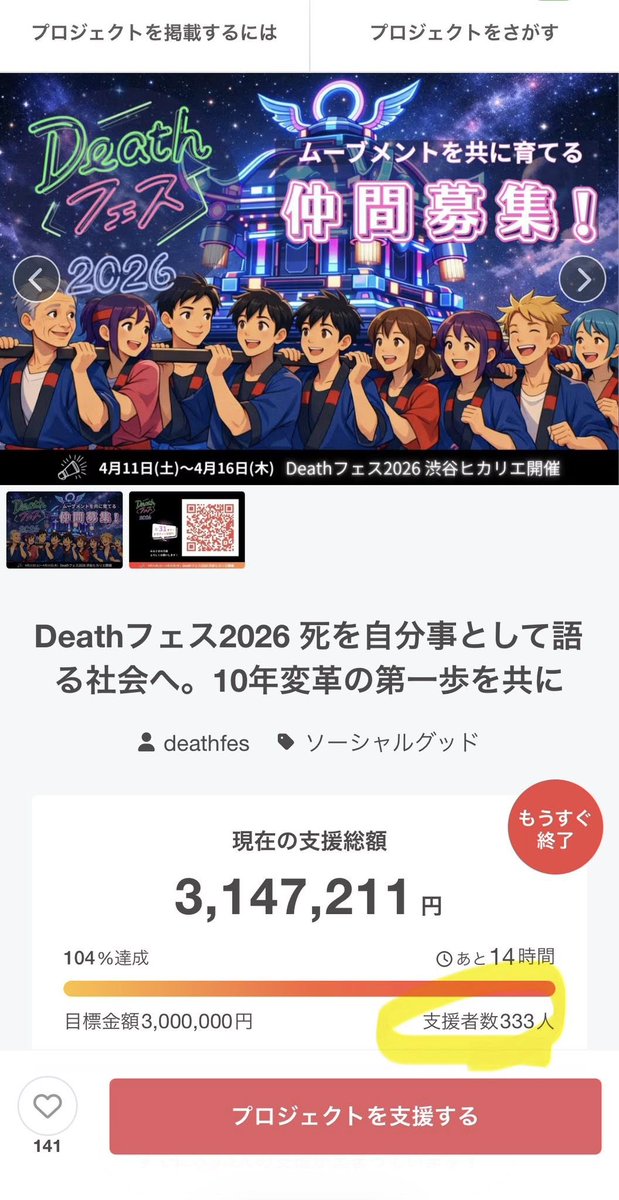 mikachidori's tweet photo. 【最後のおねがい】
本日Deathフェス2026クラファン最終日。
先日無事目標金額を達成し、クラファンプロジェクト共同リーダーとして、仲間たちに胴上げしてもらったけど、次のGoalは支援者414人！
葬儀業界でもない私たちが、エンディングイベントをやる理由。
「これまでの”あたりまえ”を見直し、もっと私らしい生と死を選べる社会をつくりませんか？」という社会への問いかけであり、クラファンはその仲間集め。
共同代表のたった２人から始まった挑戦は、少しづつでも確実にまわりを巻き込み、大きなうねりを作り始めている。
あと10時間。
ページだけでも是非見てみてください。

https://t.co/RnMPaOO83W

@deathfes
