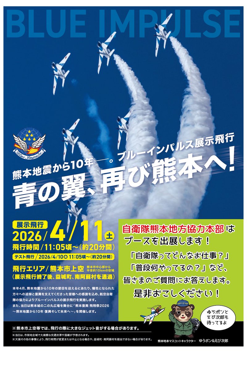 自衛隊熊本地方協力本部【公式】 tweet media