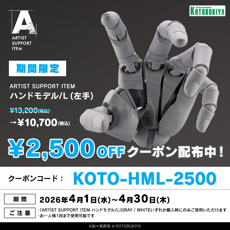 kotobukiyaASI's tweet photo. ◤◢◤◢◤◢◤◢
ハンドモデル/L
※通常モデル・左手🤚
クーポン配布キャンペーン
◤◢◤◢◤◢◤◢
コトブキヤオンラインショップ限定クーポンを期間限定で配布いたします✨️
期間：2026/4/1～4/30
※詳細はキャンペーンページをチェック！
