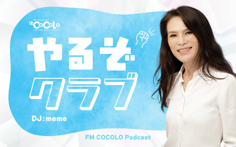 【金曜朝】M's Groove Friday ｜FM COCOLO tweet media