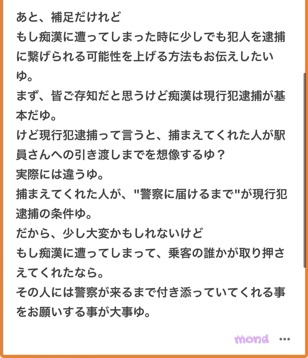 有益情報ありがとうだゆ🥹🥹
これから新生活が始まって電車に乗る機会が増える子も多いと思うゆ🥹🥹そゆ目にあわないのが一番だけど自分の意思では避けて通れないものなのでこれ読んでおいて欲しいです🥹🥹