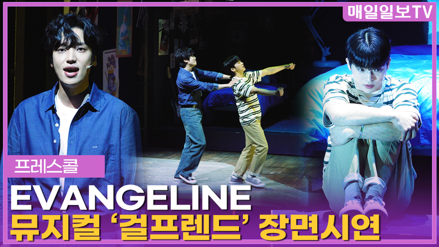 [매일일보TV] 뮤지컬 '걸프렌드' 옥진욱·니엘 EVANGELINE 프레스콜 장면시연 20260330 MUSICAL GIRLFRI... youtu.be/lToAbxg9Mvw?si… 출처 <a href="/YouTube/">YouTube</a> 

#뮤지컬 #걸프렌드 #GIRLFRIEND #프레스콜 #presscall #장면시연 #3월31일개막 #김재한 #연호 #옥진욱 #태호 #홍은기 #나상도 #니엘 #이호원 #최재명