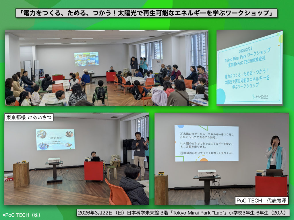 PoCTECH3's tweet photo. 【Tokyo Mirai Park ワークショッ
プ　東京都×PoC TECH株式会社】
2026.3.22東京お台場の日本
科学未来館にて
「電力をつくる・ためる・つかう！太陽光で再生可能エネルギーを学ぶワークショップ」
を開催しました！
https://t.co/Xb0jKr8kzr

#miraikan #tokyomiraipark
#poctech #tsumu #RE100 https://t.co/OjUgq7fPMF
