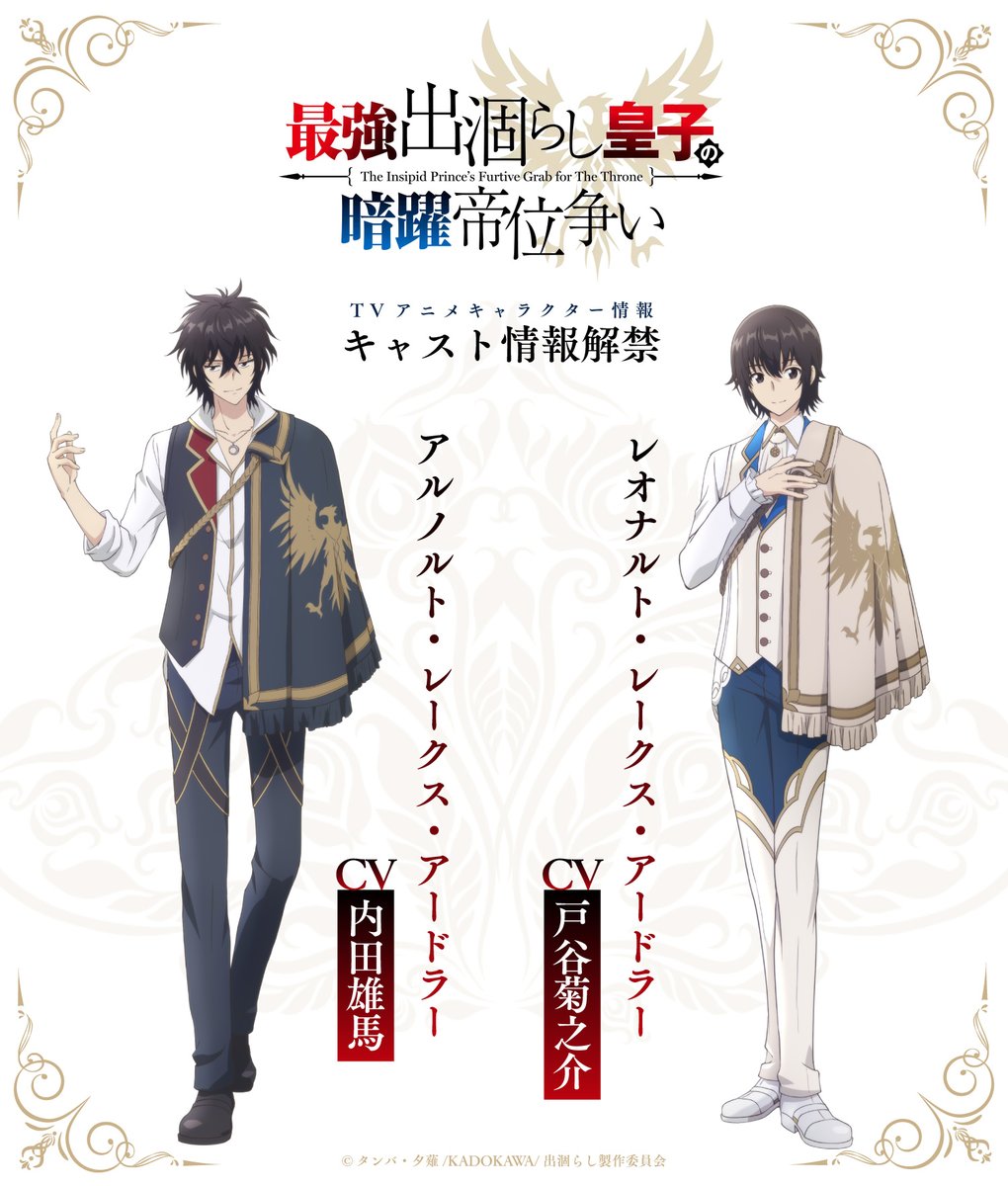 「最強出涸らし皇子の暗躍帝位争い 」公式@TVアニメ2026年7月放送決定 tweet media