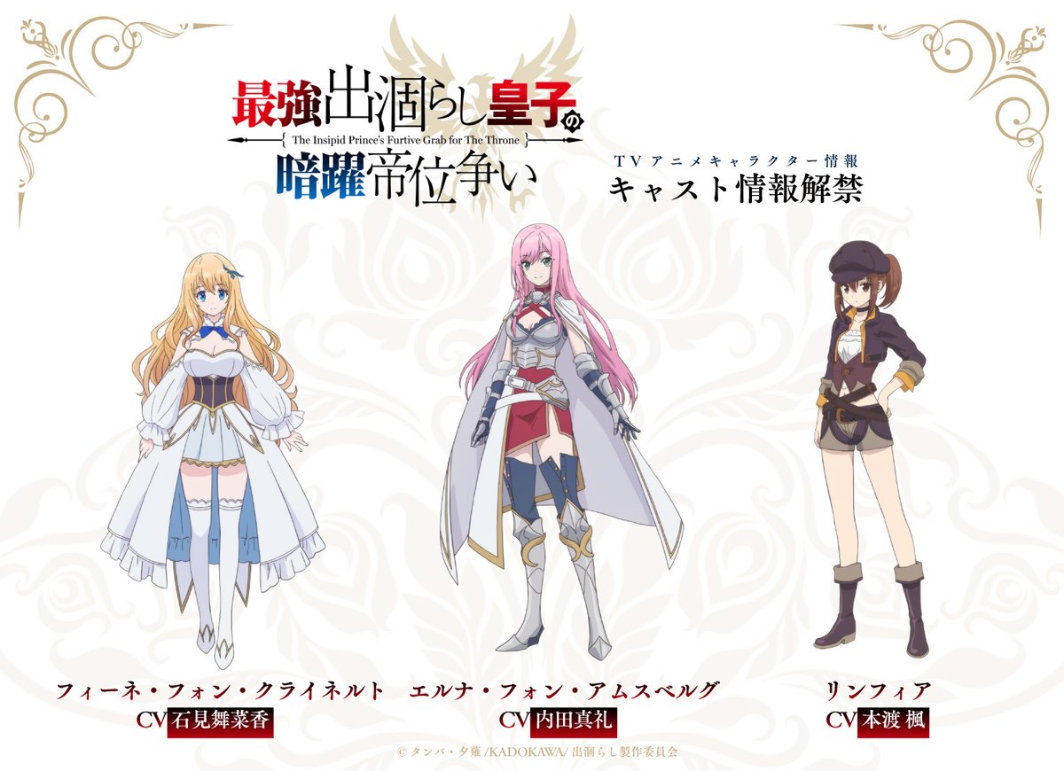 「最強出涸らし皇子の暗躍帝位争い 」公式@TVアニメ2026年7月放送決定 tweet media