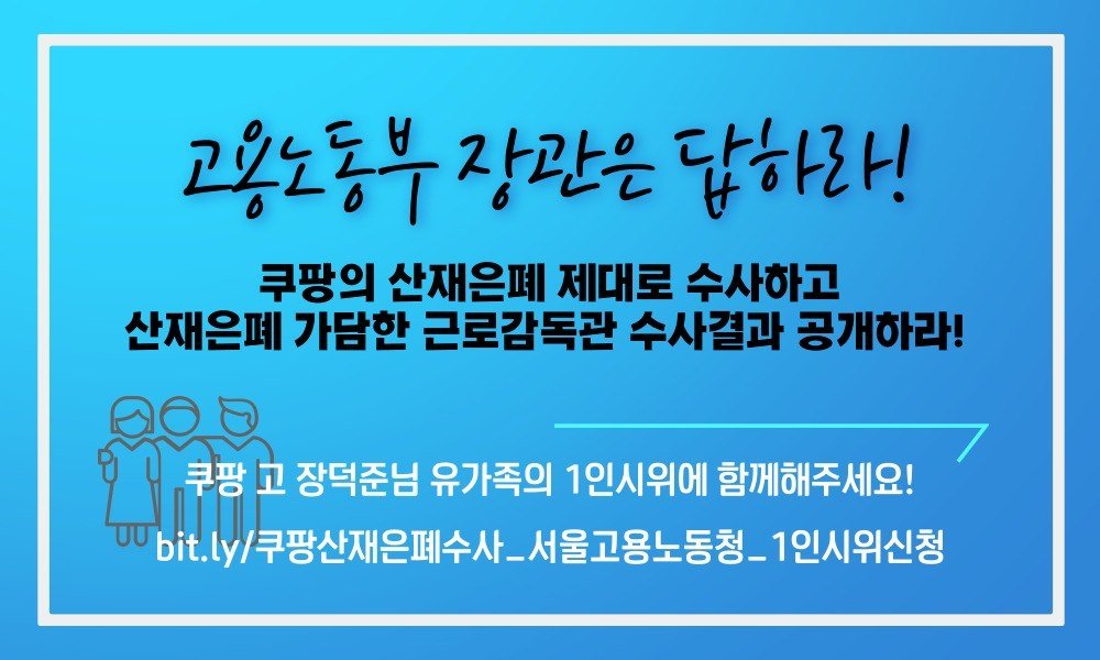 홍익표 쿠팡고양센터 분회장 tweet media