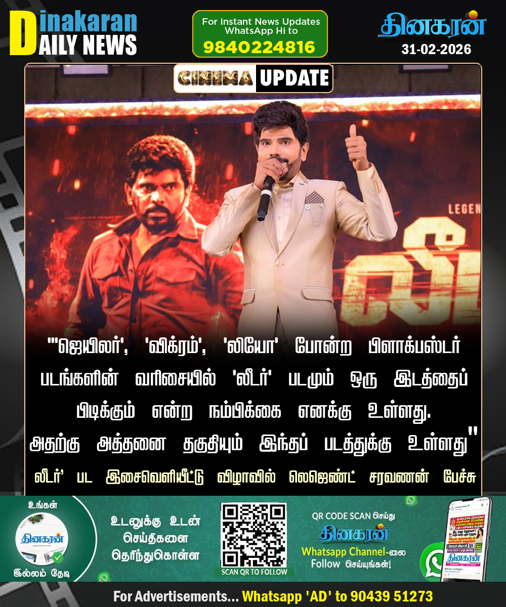 DinakaranNews's tweet image. '''ஜெயிலர்', 'விக்ரம்', 'லியோ' போன்ற பிளாக்பஸ்டர் படங்களின் வரிசையில் 'லீடர்' : லெஜெண்ட் சரவணன்

#LegendSaravanan #DinakaranNews