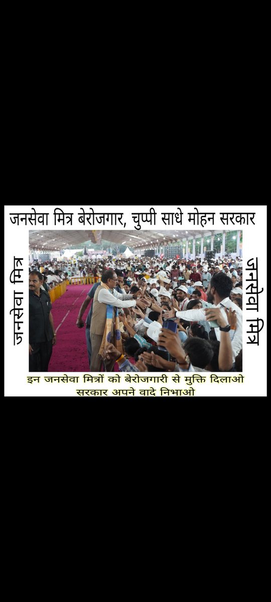 <a href="/pcsharmainc/">P. C. Sharma</a> <a href="/VTankha/">Vivek Tankha</a> <a href="/digvijaya_28/">Digvijaya Singh</a> "हम 9390 जन सेवा मित्र वर्षों से सरकार की योजनाओं को जमीनी स्तर तक पहुँचाने में लगे हैं। पूर्व मुख्यमंत्री श्री शिवराज सिंह चौहान जी का वादा था कि हमारा भविष्य सुरक्षित किया जाएगा। हम मांग करते हैं कि सरकार तुरंत ठोस नीति बनाकर हमें स्थायी समाधान दे।
#जन_सेवा_मित्र #हमारा_हक #शि