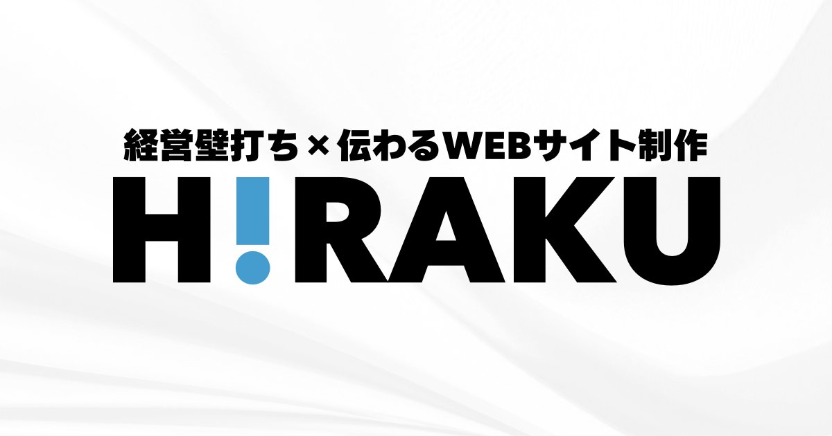 takagon_active's tweet photo. 「WEBを作ったのに、問い合わせが来ない」 

 それ、制作の前に問題があります。

  経営の壁打ち×Web制作で集客の仕組みをまるごと作る【HIRAKU】始めました。

  あなたのビジネスを、開く。 

 →https://t.co/JUrU7RioTv https://t.co/zRGdfoqpT1